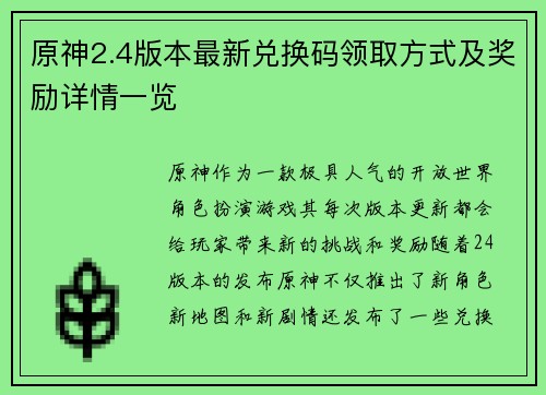 原神2.4版本最新兑换码领取方式及奖励详情一览
