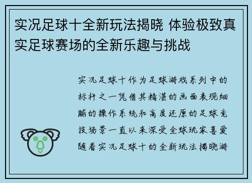 实况足球十全新玩法揭晓 体验极致真实足球赛场的全新乐趣与挑战