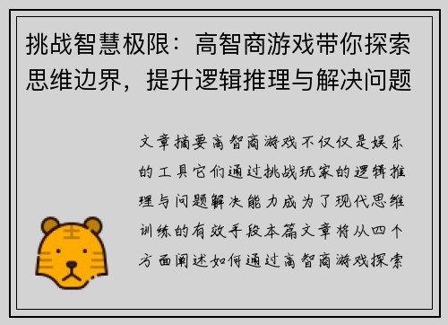 挑战智慧极限：高智商游戏带你探索思维边界，提升逻辑推理与解决问题的能力