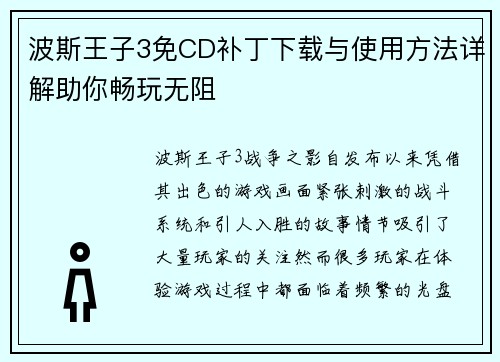 波斯王子3免CD补丁下载与使用方法详解助你畅玩无阻