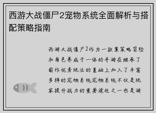 西游大战僵尸2宠物系统全面解析与搭配策略指南
