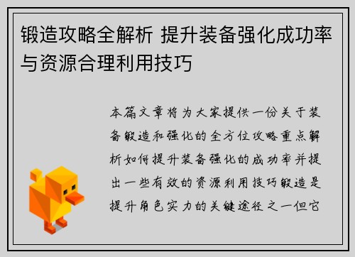 锻造攻略全解析 提升装备强化成功率与资源合理利用技巧