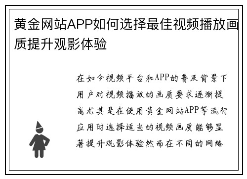 黄金网站APP如何选择最佳视频播放画质提升观影体验
