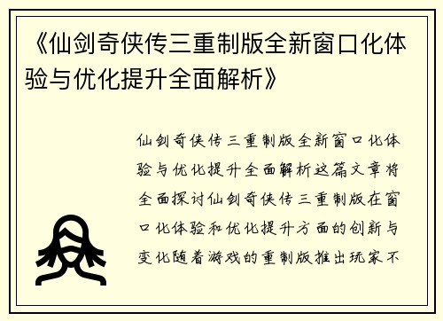 《仙剑奇侠传三重制版全新窗口化体验与优化提升全面解析》