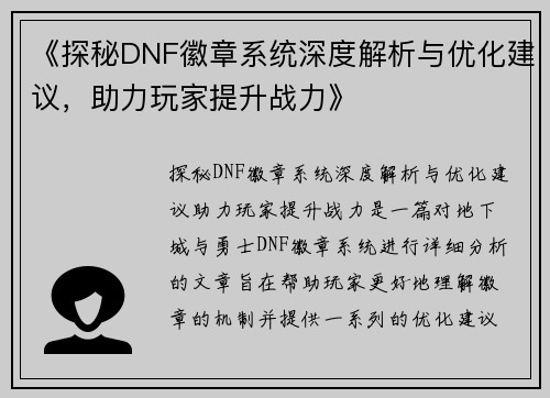 《探秘DNF徽章系统深度解析与优化建议，助力玩家提升战力》