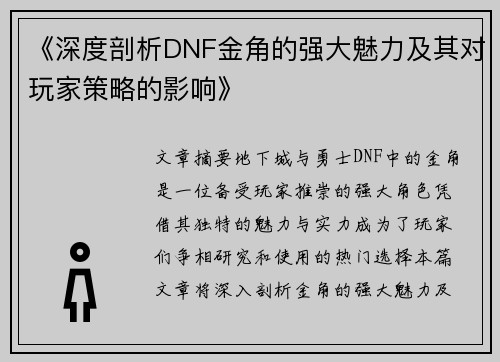 《深度剖析DNF金角的强大魅力及其对玩家策略的影响》