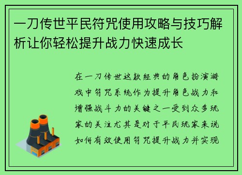 一刀传世平民符咒使用攻略与技巧解析让你轻松提升战力快速成长