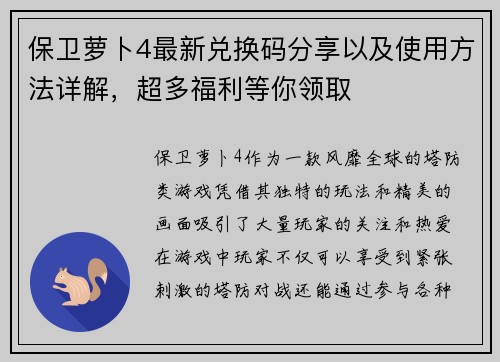 保卫萝卜4最新兑换码分享以及使用方法详解，超多福利等你领取