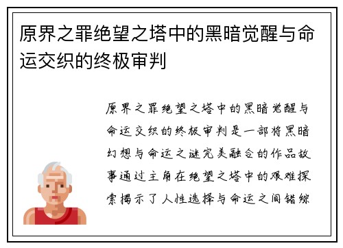 原界之罪绝望之塔中的黑暗觉醒与命运交织的终极审判