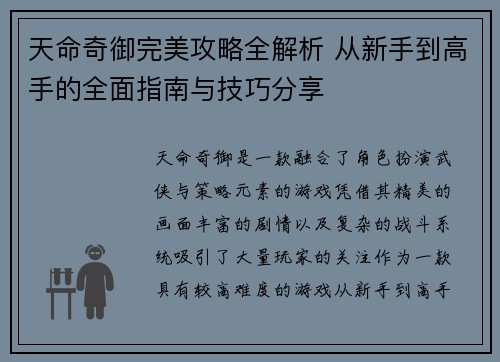 天命奇御完美攻略全解析 从新手到高手的全面指南与技巧分享