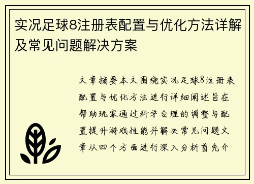 实况足球8注册表配置与优化方法详解及常见问题解决方案