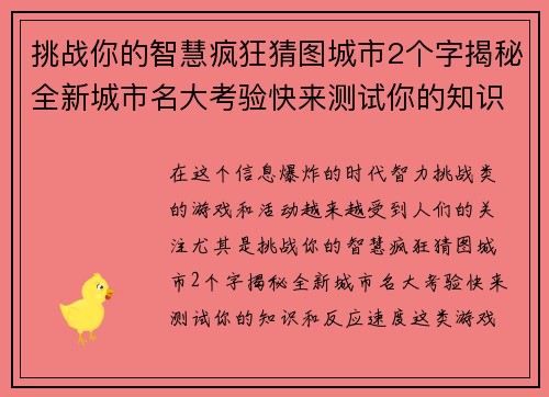 挑战你的智慧疯狂猜图城市2个字揭秘全新城市名大考验快来测试你的知识和反应速度