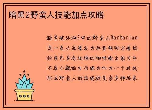 暗黑2野蛮人技能加点攻略