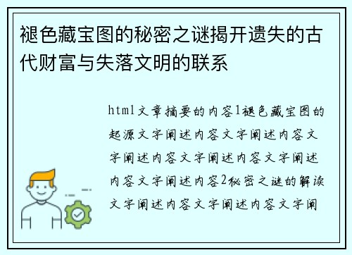 褪色藏宝图的秘密之谜揭开遗失的古代财富与失落文明的联系