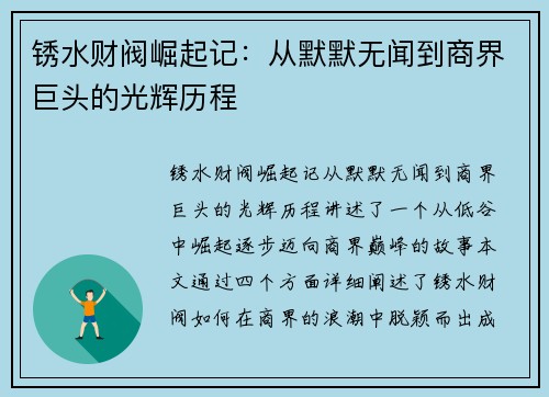 锈水财阀崛起记：从默默无闻到商界巨头的光辉历程