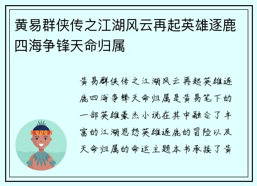 黄易群侠传之江湖风云再起英雄逐鹿四海争锋天命归属