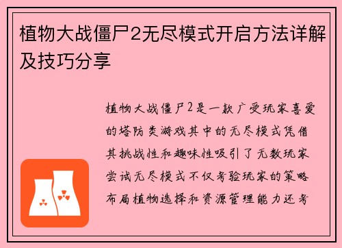 植物大战僵尸2无尽模式开启方法详解及技巧分享
