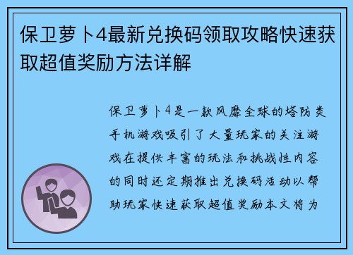 保卫萝卜4最新兑换码领取攻略快速获取超值奖励方法详解
