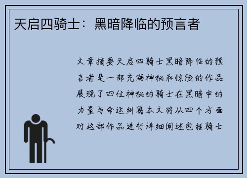 天启四骑士：黑暗降临的预言者