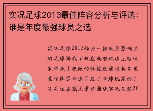 实况足球2013最佳阵容分析与评选：谁是年度最强球员之选