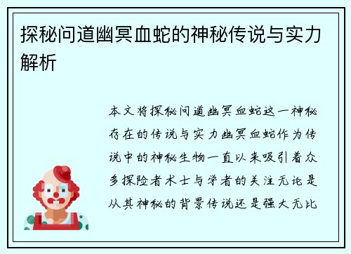 探秘问道幽冥血蛇的神秘传说与实力解析