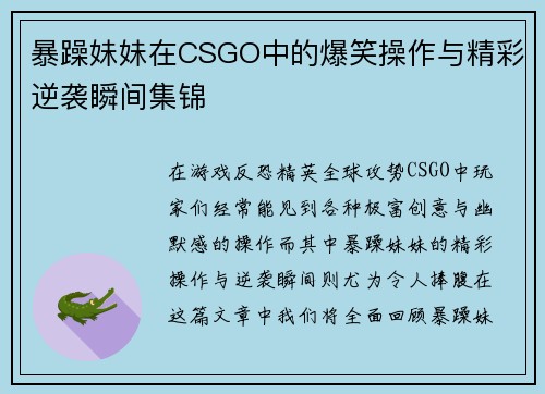 暴躁妹妹在CSGO中的爆笑操作与精彩逆袭瞬间集锦