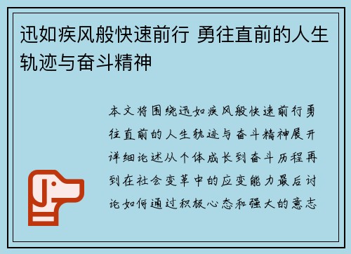 迅如疾风般快速前行 勇往直前的人生轨迹与奋斗精神