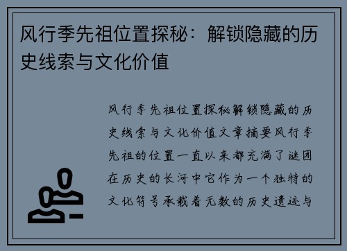风行季先祖位置探秘：解锁隐藏的历史线索与文化价值